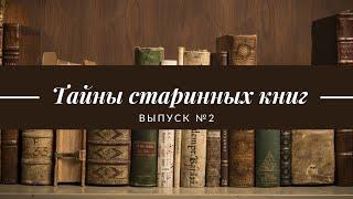 Тайны старинных книг. Выпуск 2