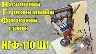 Фрезерный станок НГФ-110 Ш1