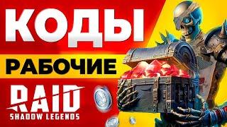 БОНУСЫ ДЛЯ ВСЕХПромокоды Raid Shadow Legends2024