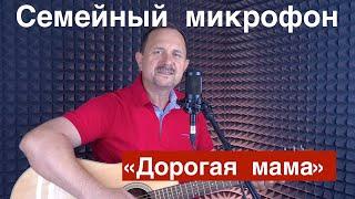 Клип "Дорогая мама" - Владимир Бобриков 18.07.2020