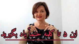 زبان روسی درس چهارم پنج تا کلمه مهم