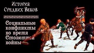 Социальные конфликты во время Столетней войны (рус.) История средних веков.