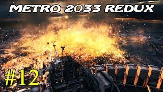 Metro 2033 Redux ► Финал ► №12 (16+)