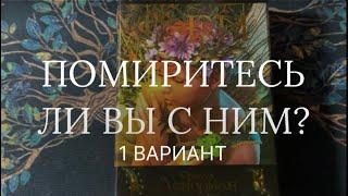 Ссора: что дальше?  Будут ли от него действия и чего ождать  Таро расклад на отношения