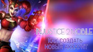 Injustice 2 Mobile - как создать НОВЫЙ аккаунт | How to make new account