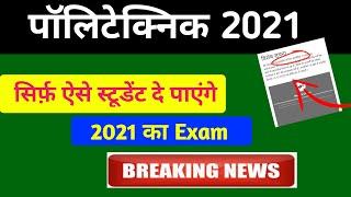 up polytechnic 2021 form kaise bhare|up polytechnic 2021 date|up polytechnic 2021 ka form kab aayega