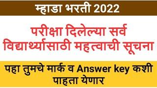 Mhada bharti update | म्हाडा परीक्षेबाबत सर्व विध्यार्थ्यांसाठी माहिती । mhada result 2022 |