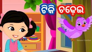 Tiki Chadei - Odia Cartoon Song || Shishu Batika || Odia Learning Videos ( Cartoons )