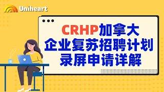 【加拿大疫情补贴-企业篇】CRHP加拿大​复苏招聘计划讲解来咯，与同样是工资补贴的CEWS有什么不同呢？到底该申请哪一个？快来看看吧！