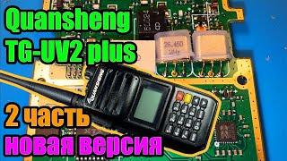 Новая версия Quansheng TG UV2 plus 2 часть