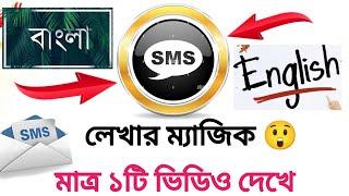 বাংলা SMS ইংরেজিতে লেখার সহজ কৌশল | আপনিও পারবেন ইংরেজিতে SMS করতে |How Write Bangla SMS in English