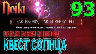 Всё фигня, давай по новой / Квест Солнца и пожирание Луны и Колмисильмы / Noita (Ноита) Epilogue