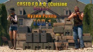 ВЕСЕЛЫЙ СТРИМ В КУЗИН РОЯЛЬ!!!СНОВА В ТОП 1 В CRSED: F.O.A.D. (ex Cuisine Royale)!!!