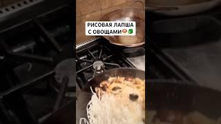 ГОТОВИМ рисовую лапшу с овощами на вок  #рецепты #вкусно #влог