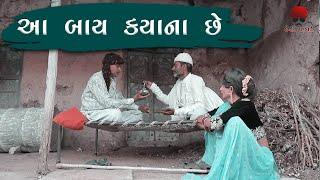 Aa Bay Kyana SE || Gujarati Full Comedy 2021 || Desi Paghadi