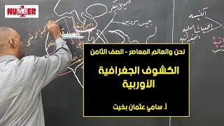 نحن والعالم المعاصر | الكشوف الجغرافية الأوربية (1) | أ. سامي عثمان بخيت | حصص الصف الثامن