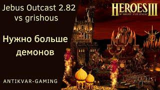 Герои 3. PvP Antikvar vs grishous. Шаблон Jebus Outcast 2.82. Нужно больше демонов