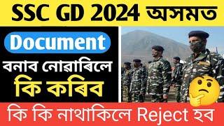 SSC GD 2024 All Important Documents কি কি লাগিব - SSC GD document