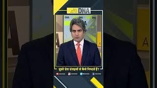 DNA: दूसरे देश दंगाइयों से कैसे निपटते हैं? #Shorts #DNAShorts