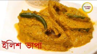 ইলিশ ভাপা বানানোর সহজ পদ্ধতি | Ilish Bhapa Recipe | Ilish Vapa | Steamed Hilsa Fish Bengali Style