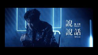 張立昂Marcus C《說說話 Talk to Me》Official Music Video