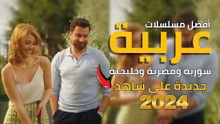 أفضل مسلسلات سورية ولبنانية وخليجية جديدة على شاهد الأفضل عام 2024 |تستحق المشاهدة