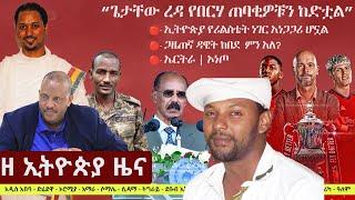 Ethiopia: ዘ ኢትዮጵያ የዕለቱ ዜና | The Ethiopia Daily Ethiopia News May 25, 2024