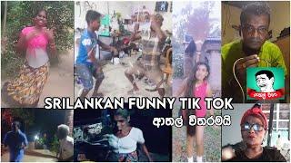 Tik tok 2021 Best Funny|| Sinhala tik tok || Sri lanka funny tok|2021