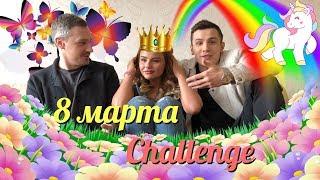 8 марта CHALLENGE