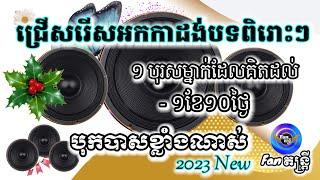 ២បទនេះរឹតតែពិរោះ អកកាដង់ចេញថ្មី បុកបាស់ធ្ងុនល្អណាស់ ចាក់កំដរភ្ញៀវដឹងតែឯងហ្មង