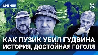 Скандал года в армии России. Как Пузик убил Гудвина: история, достойная Гоголя