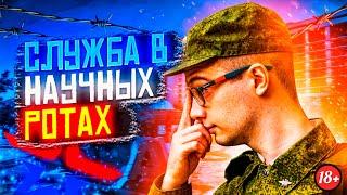 РАЙ для СРОЧНИКА или Как Служат в Научных Ротах?