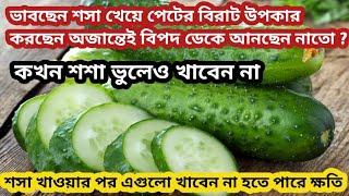 গরমে কী রোজ শসা খাওয়া উচিত? জানুন উপকারিতা ও অপকারিতা। Health benefits of Cucumber