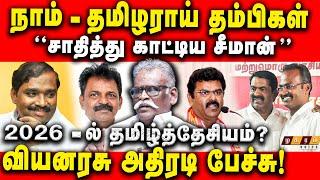 சீமானின் மாற்றம் நாம் தமிழரின் வளர்ச்சியா? | Viyanarasu Blast Speech | NTK