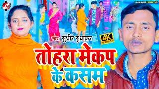 #video_2023 सुधीर सुधाकर का नया भोजपुरी वीडियो | तोहरा मेकप के कसम |