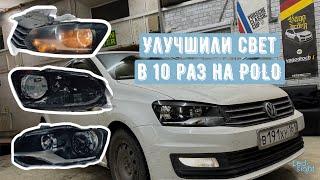 Улучшили свет в 10 раз на volkswagen polo. Сохраняем заводской вид фары.