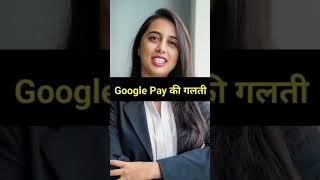 Google Pay की गलती