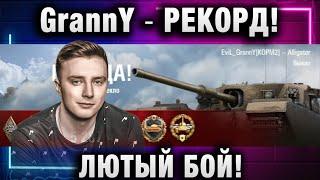 EviL GrannY  РЕКОРД! ЛЮТЫЙ БОЙ!