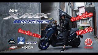 รีวิว New Yamaha Xmax Connected 2023 ขับมันส์ นั่งสบาย ต้องลอง!!