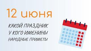 ВСЁ о 12 июня: День России. Народные традиции и именины сегодня. Какой сегодня праздник