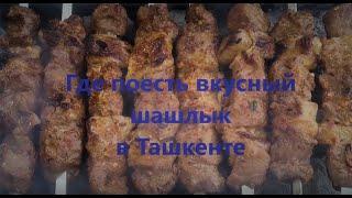 Лучший шашлык в Ташкенте//The best barbecue in Tashkent