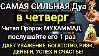 15 САМАЯ СИЛЬНАЯ ДУА в четверг Очень сложные проблемы будут решены