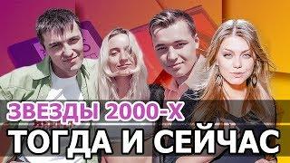 ЗНАМЕНИТОСТИ • КУДА ПРОПАЛИ ЗВЕЗДЫ 2000-Х • ТОГДА И СЕЙЧАС • ФАКТЫ