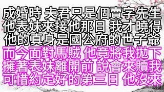 成婚時，夫君只是個賣字先生，他表妹來接他那日，我才曉得他的真身是國公府的世子爺，而今面對馬賊，他竟將我拋下，擁著表妹離開前，說會來贖我，可惜約定好的第三日，他沒來【幸福人生】#為人處世#生活經驗#情感