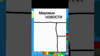 Альтернативное Будущее Европы с 2021 года. 1 сезон 1 серия.