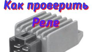 Как проверить реле регулятор ( реле зарядки) скутера