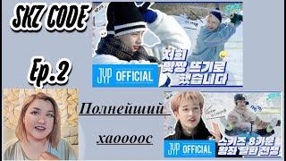 [SKZ CODE] Зима Близко #1 | Эп. 02 - Реакция - Это ХАООООС