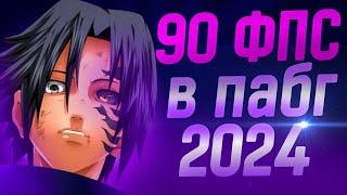 КАК СДЕЛАТЬ 90-120 ФПС В ПАБГ | ТУТОР НА 90 ФПС В ПАБГ | ПАБГ МОБАЙЛ