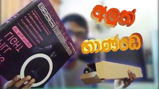 අලුතෙන් ගෙනාව බඩුකෑල්ල | Tripod unboxing sinhala