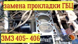 ЗАМЕНА  ПРОКЛАДКИ ГБЦ, ЗМЗ 405- 406- 409. Очень подробно! ГАЗЕЛЬ, ВОЛГА, СОБОЛЬ